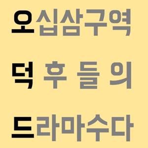 [오덕드]오십삼구역덕후들의드라마수다