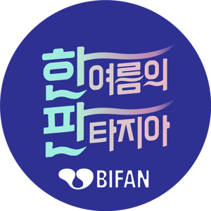 [BIFAN] 한여름의 판타지아