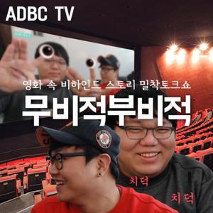 영화 비하인드 토크쇼 [무비적부비적] #ADBC_TV