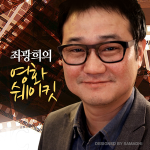 [국민라디오] 최광희의 영화 쉐이킷