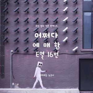 어쩌다 예매한 E열 16번