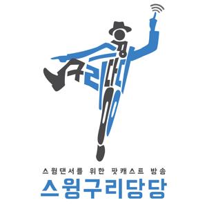 스윙댄스 팟캐스트 스윙구리당당