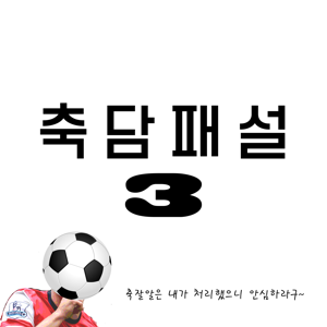 축담패설 시즌3