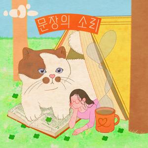 문장의 소리