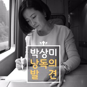 [국민라디오] 박상미의 낭독의 발견