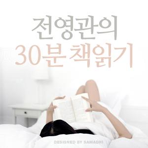 [국민라디오] 전영관의 30분 책 읽기