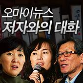 오마이TV 저자와의 대화