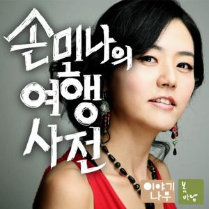 손미나의 여행사전