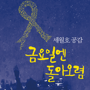 [세월호 공감] 금요일엔 돌아오렴