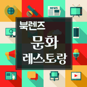 북렌즈,  문화 레스토랑♬ (책+영화+교양+웃음)