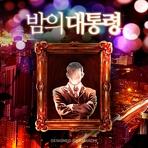 [국민라디오] '밤의 대통령' -라디오 드라마7