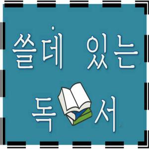 퐁슝의 쓸데있는 독서