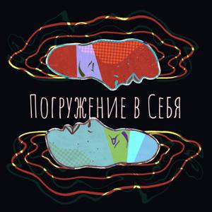 Погружение в Себя