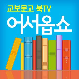 교보문고 북TV 어서옵쇼