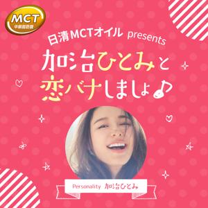 日清MCTオイルpresents 加治ひとみと恋バナしましょ♪