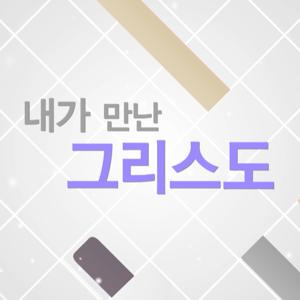 내가 만난 그리스도 - RUTCTV