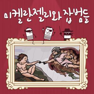 미켈란젤리와 잡범들