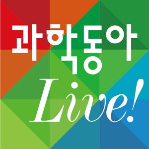 과학동아 Live