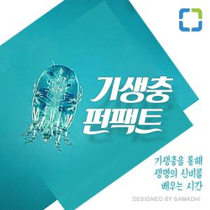 [국민라디오] 기생충펀팩트