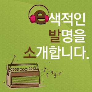 e발소(e색적인 발명을 소개합니다)