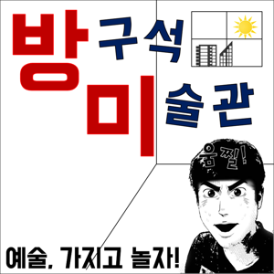 방구석 미술관