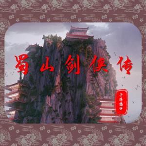 神魔武侠鼻祖——《蜀山剑侠传》