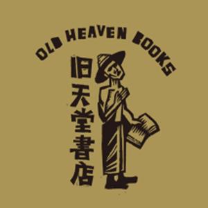 旧天堂书店OldHeavenBooks