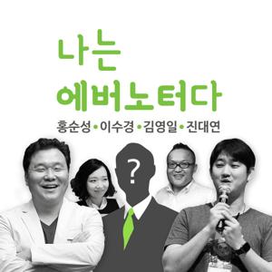 나는 에버노터다