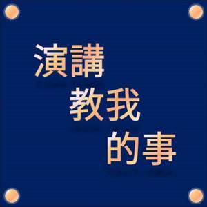 演講教我的事