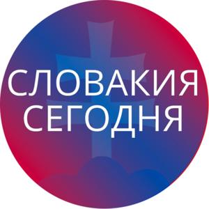 Словакия сегодня подкаст
