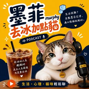 墨菲去冰加點貓