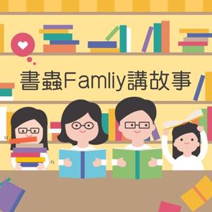 書蟲Family講故事