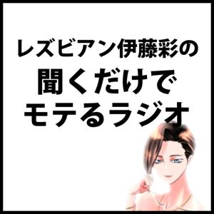 伊藤彩の聞くだけでモテるラジオ