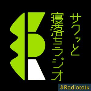 サクッと寝落ちラジオ