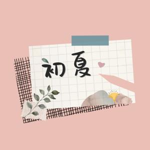 初夏Journal