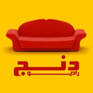 رادیو دنج | Radiodenj