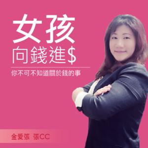 女孩向錢進$