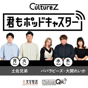 【君もポッドキャスター】-文化放送『CultureZ』-