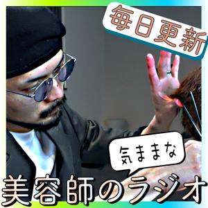 【美容師さん向け】独立開業した美容師のラジオ