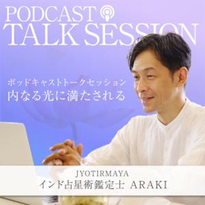 JYOTIRMAYA インド占星術師です。私が知り合った方と人生について語り合っています。