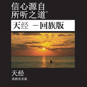 汉语普通话 - 天经 -回族版 - 天经 -回族版