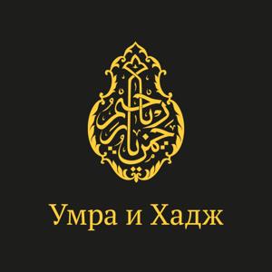 Умра и Хадж | Паломничество в Мекку » Умра и Хадж | Паломничество в Мекку