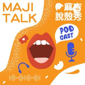 《MAJI TalkShow | 麻吉脫殼秀》