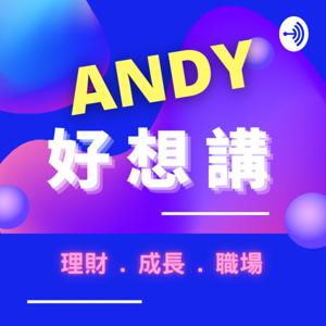 ANDY 好想講