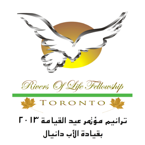ترانيم مؤتمر عيد القيامة 2013