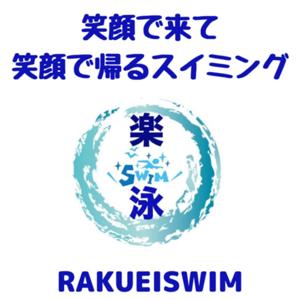 🔶福岡を水泳で元気にする💪楽泳チャンネル🔶