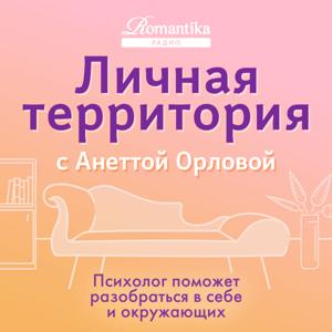 Личная территория с Анеттой Орловой by Личная территория