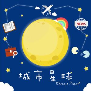 城市星球 Cheng's Planet