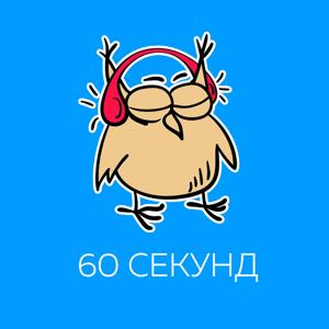 Клуб "60 секунд"