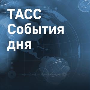 ТАСС. События дня by TASS